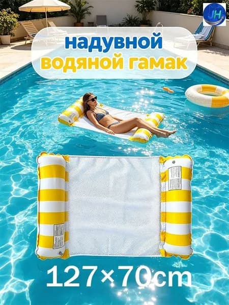 надувной водяной гамак, водяное кресло с откидывающейся спинкой