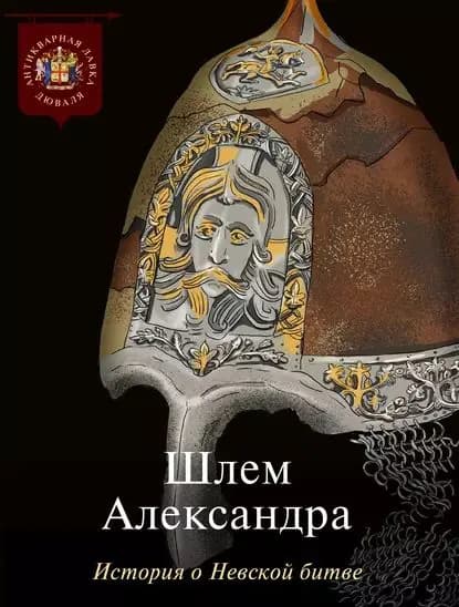 Шлем Александра. История о Невской битве | Электронная книга