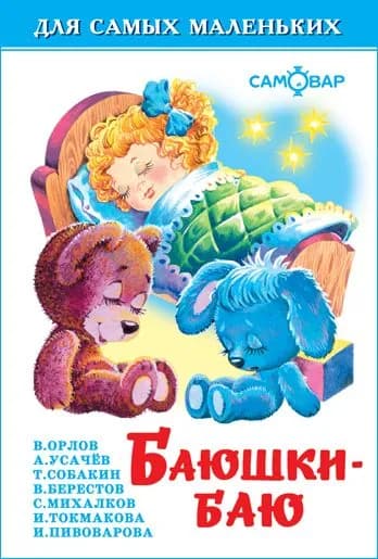Баюшки-баю. Для самых маленьких | Собакин Тим, Пивоварова Ирина Михайловна
