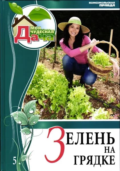 Сад и огород пособие "Зелень на грядке" Моя чудесная дача