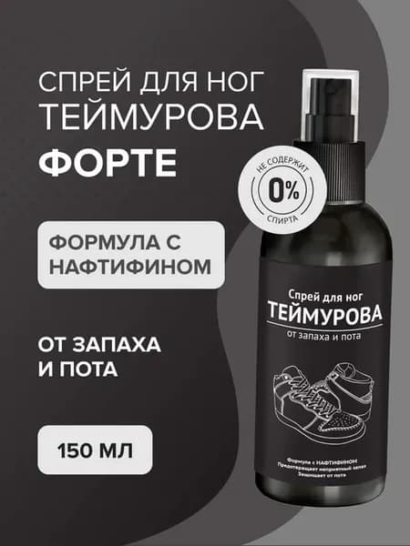 Спрей для ног и обуви от пота и запаха Форте 150 мл