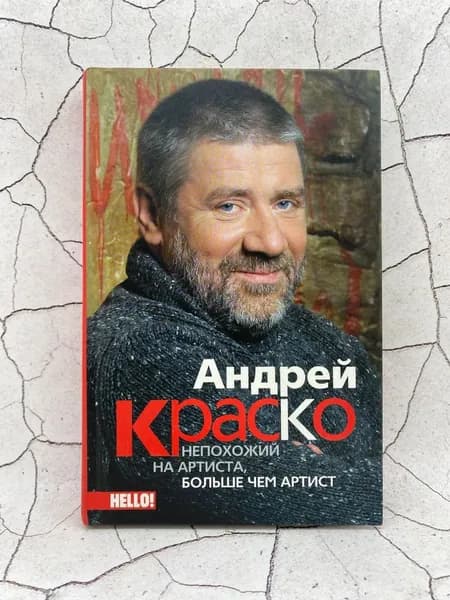 Андрей Краско непохожий на артиста, больше чем артист