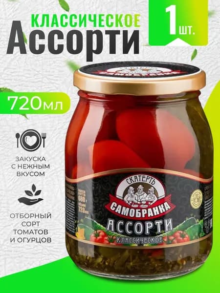 Огурцы, Помидоры маринованные в банке "Ассорти классическое" 720мл Скатерть-Самобранка
