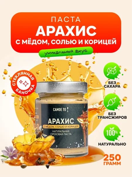 Арахисовая паста с солью, медом и корицей. Арахисовая паста без сахара 250г