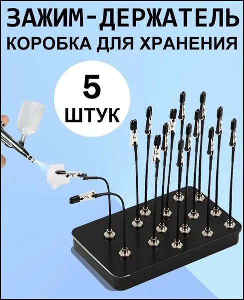 Зажим-держатель для моделизма и склеивания деталей и сборки моделей, 5 шт, Никакой коробки.