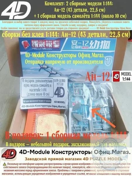 Комплект: 2 сборные модели 1:144: Ан-12 (43 детали, 22,5 см) + 1 сборная модель самолёта 1:144 (около 10 см)