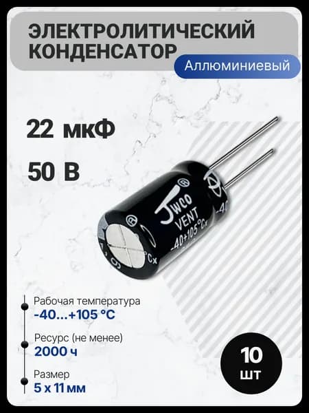 22 мкФ, 50 В, Конденсатор электролитический, 5x11 мм, (22uF 50V), -40...105, JWCO, 10 шт.