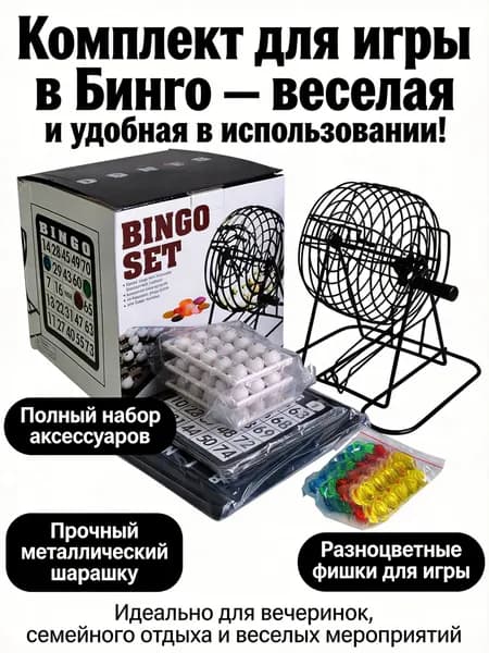Лототрон с шариками для бинго
