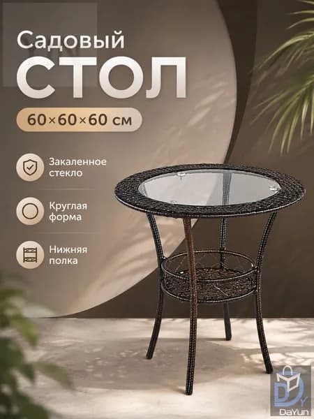Садовый стол,Закаленное стекло 60х60х60 см