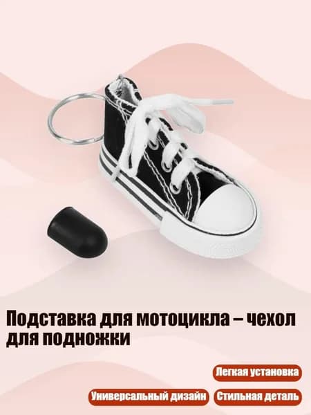 Подставка для мотоцикла чехол для подножки, Черный