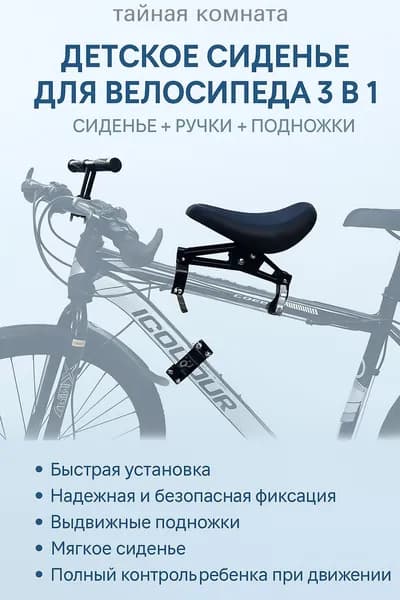 Велокресло детское переднее на раму с подножками