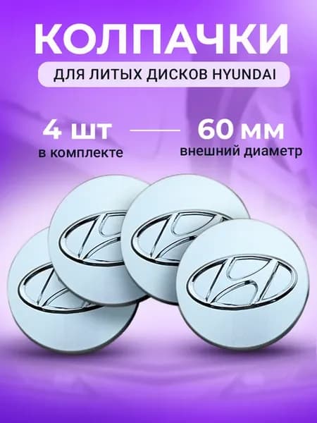 Колпачки заглушки на диски hyundai 60 мм серебристые