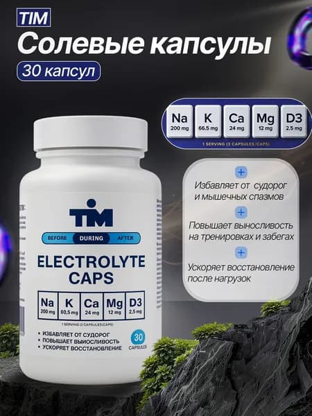 Солевые таблетки для бега TIM Electrolyte Caps, 30 шт