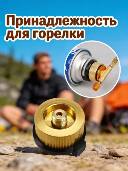 Адаптер газового баллона из алюминия, меди и нейлона для подключения туристических плит