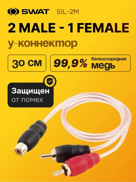 Y-коннектор 2M-1F SWAT SIL-2M