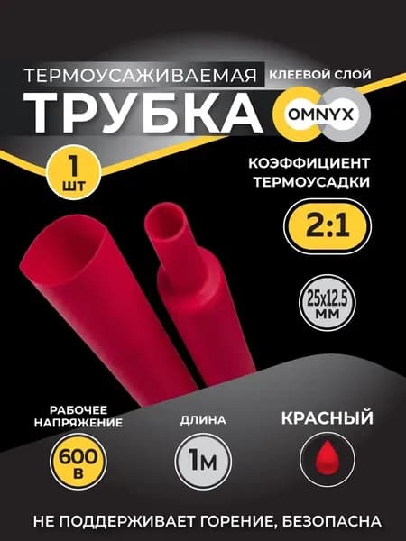 Трубка термоусадочная ТУТнг 25/12.5 красный 1м Omnyx (50)R0609-0046