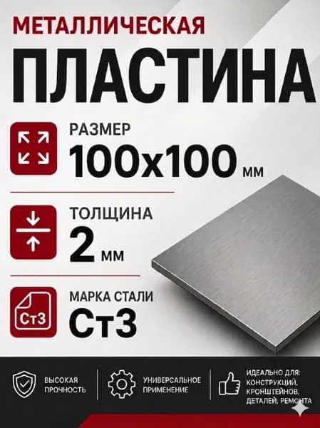 Пластина металлическая, лист, 100х100 мм, 2 мм