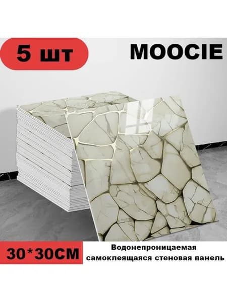 Панели самоклеющиеся для стен и обои на кухню моющиеся с фольгой 5 шт.30*30CM