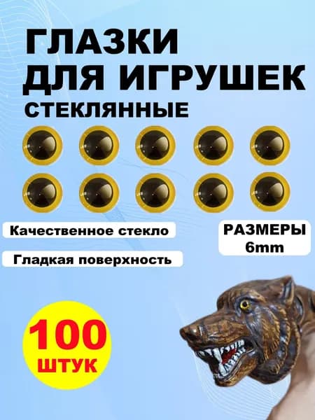 Глазки кабошоны стекло / фурнитура для игрушек, шитья, рукоделия, творчества 6 мм, 100 штук