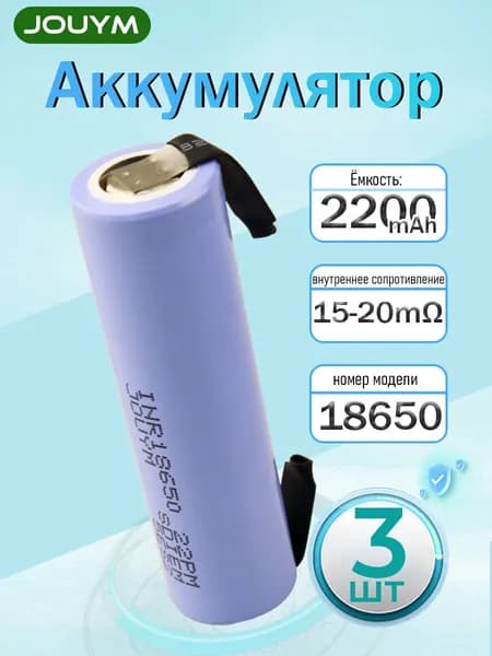 Аккумулятор 18650 высокотоковый 2200 мАч 15-20 мом Li-ion 3,7 В , 3 ШТ