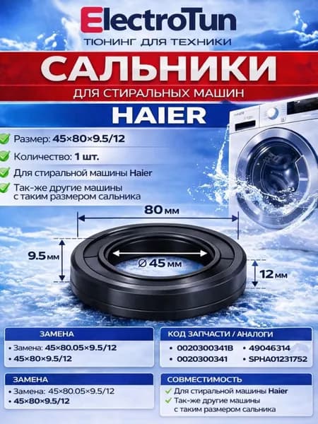 Сальник бака стиральной машины Haier 45x80x9.5/12, замена 45x80.05x9.5/12, 0020300341B, 49046314, SPHA01231752, для HW100-BP14758 HW80-B14686 HW120-B1558, 1 шт