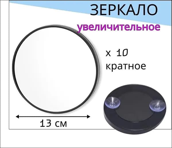 Зеркало настенное, 13 см х 13 см, 1 шт