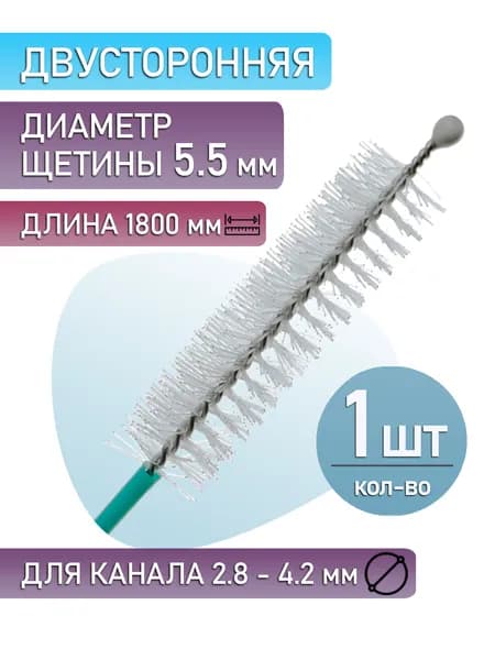 Щетка для очистки канала гастроскопа, двусторонняя, с шариком. (1 шт.)