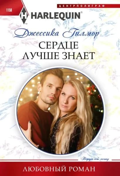Сердце лучше знает | Гилмор Джессика | Электронная книга