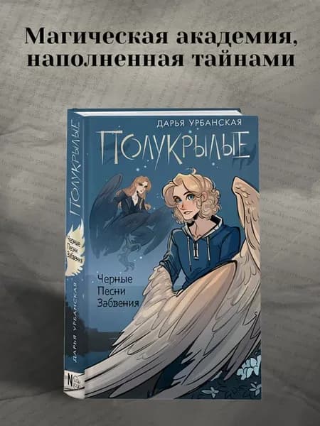 Полукрылые. Чёрные песни забвения