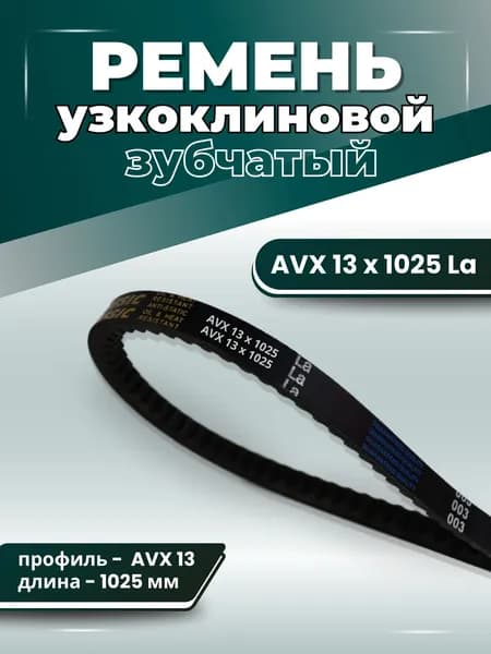 Ремень зубчатый AVX13х1025 узкоклиновой, для спецтехники, клиновой приводной AVX 13 1025 13х10 для спецтехники для автомобиля, для авто, POWERCLASSIC