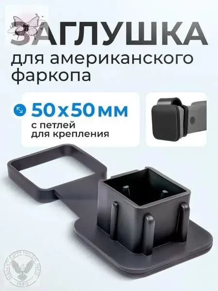 Заглушка для американского фаркопа под квадрат 50х50 с креплением