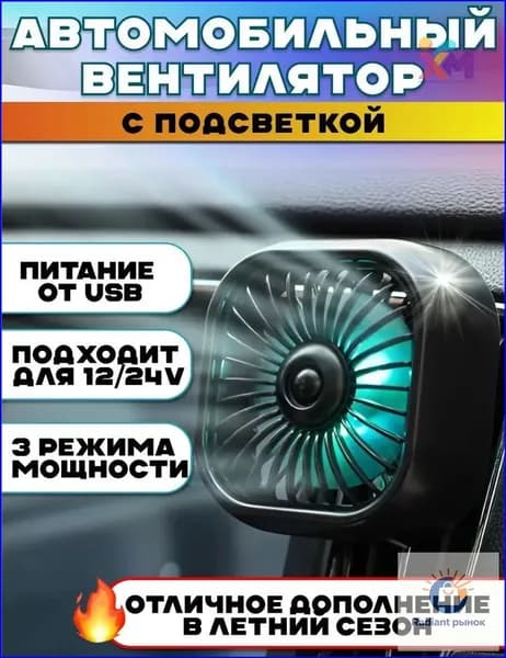 Вентилятор автомобильный, арт. 12348765-b, 2.5 Вт