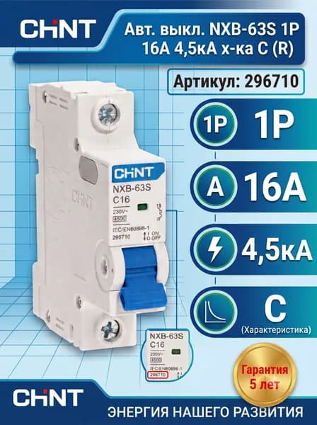 Автоматический выключатель CHINT NXB-63S 1P 16А 4.5kA х-ка C (R) (ВТ)