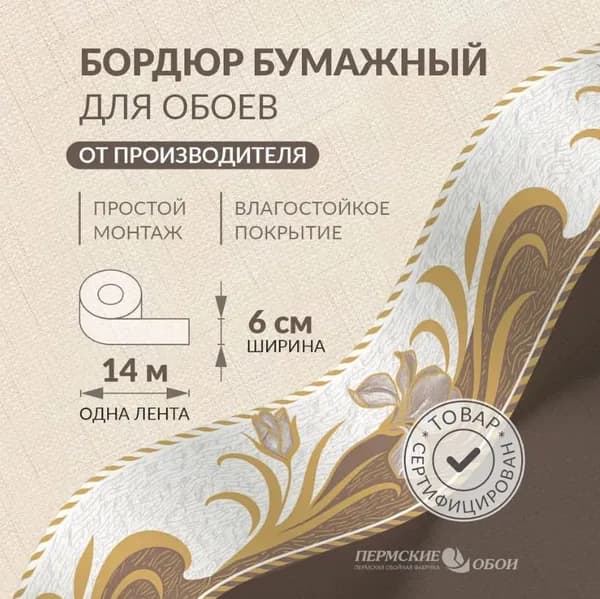 Бордюр для обоев 6см*14м Пермская обойная фабрика Б3406-1