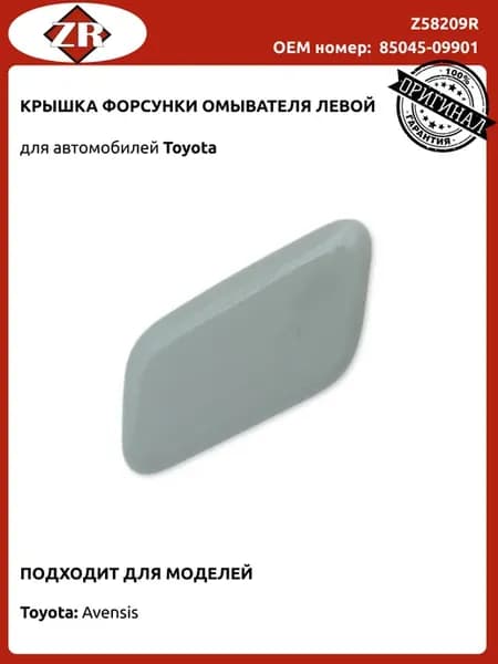 Крышка форсунки омывателя левой Тойота Авенсис