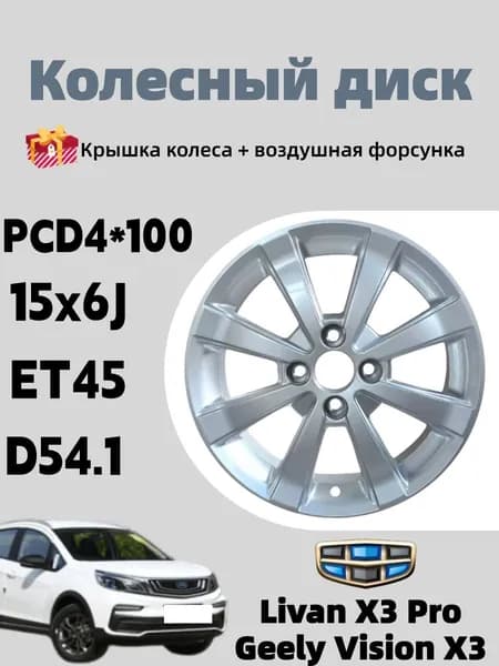 Car beauty Livan X3 Pro/Geely Vision X3 Колесный диск 15x6" PCD4х100 ET45 D54.1