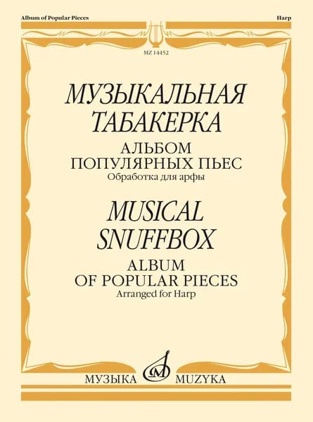 Музыкальная табакерка. Альбом популярных пьес. Обработка для арфы. Нотный сборник | Эрдели Ксения Александровна