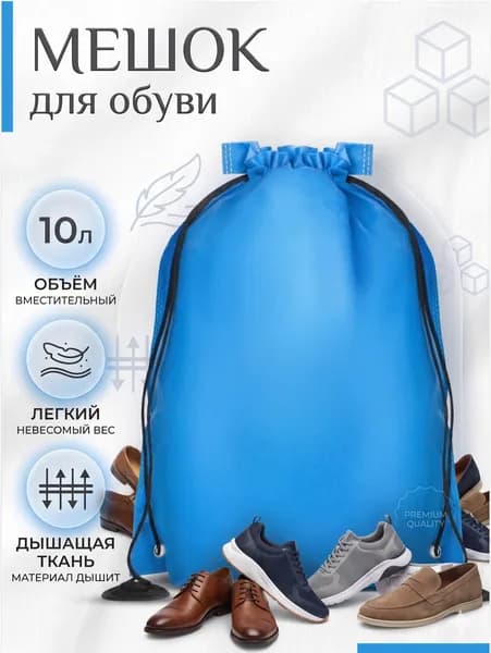Мешок для обуви, синий/ 35х40см