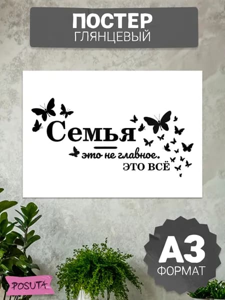 Постер на стену интерьерный семья