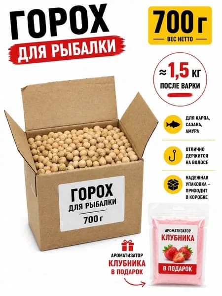 Горох для рыбалки 700 г ароматизатор клубника в комплекте