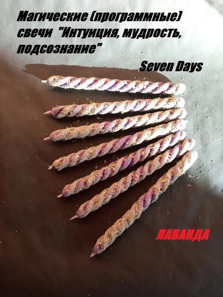 Магические свечи - скрутки "Интуиция", 7 штук