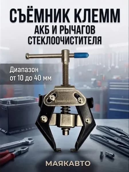 Съемник клемм АКБ и рычагов стеклоочистителя МАЯКАВТО