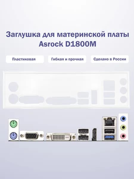 Заглушка для материнской платы Asrock D1800M белая
