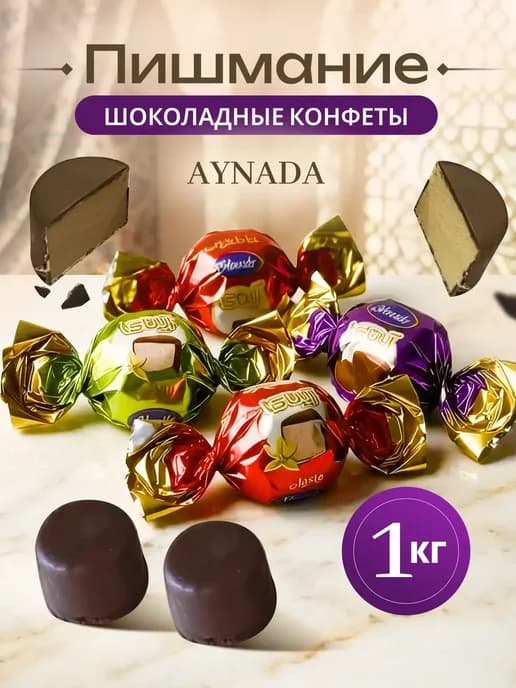 Конфеты пишмание Aynada