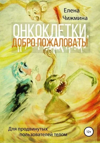 Онкоклетки, добро пожаловать! | Чижмина Елена Владимировна | Электронная книга