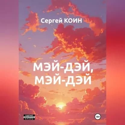 Мэй-дэй, мэй-дэй | Сергей Коин | Электронная аудиокнига
