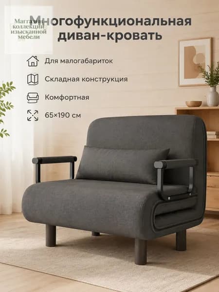 Диван раскладной, механизм Улитка, 65х59х85 см,черно-серый