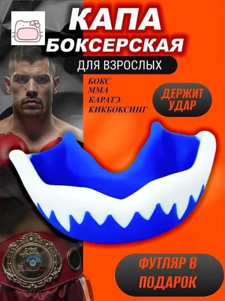 Капа спортивная