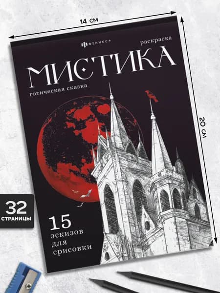 Книжка-раскраска. Серия "Мистика" ГОТИЧЕСКАЯ СКАЗКА 140x200 мм, 16 л