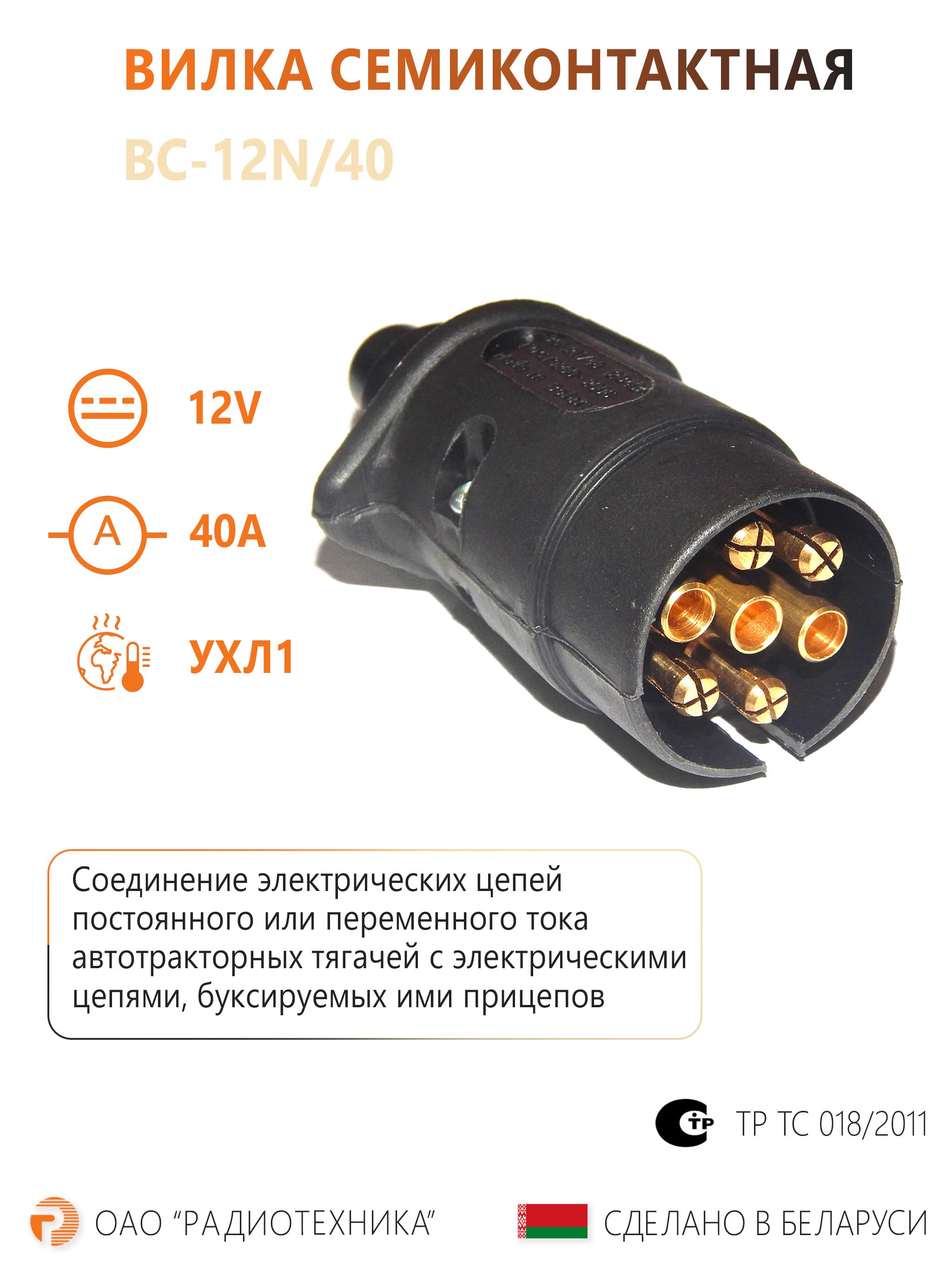 Вилка прицепа (Вилка семиконтактная ВС-12N/40)